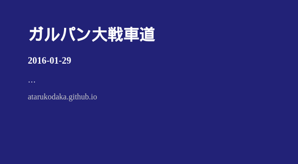 ガルパン大戦車道 Ataru Kodaka Site
